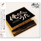 心にしみる 俺たちのうた (CD)