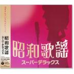 昭和歌謡 スーパーデラックス (CD) COCP-36620