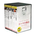 新品 珠玉の名作映画 永久保存版【英語・日本語吹替】DVD10枚組 (収納ケース)セット DDCS-007
