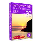  new goods DVD karaoke complete set of works 3 BEST HIT SELECTION enka road (DVD) DKLK-1001-3