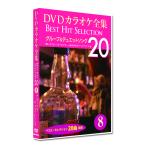 新品 DVD カラオケ全集8 BEST HIT SELECTION グループ＆デュエットソング (DVD) DKLK-1002-3