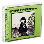 村下孝蔵メモリアルコレクションCD2枚組 + 特典DVD1枚 /28Pオールカラーブックレット付 (CD・DVD) DQCL-1088-90