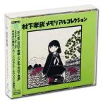 新品 村下孝蔵メモリアルコレクションCD2枚組 + 特典DVD1枚 /28Pオールカラーブックレット付 (CD・DVD) DQCL-1088-90