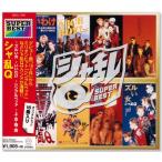 シャ乱Q スーパー・ベスト (CD)