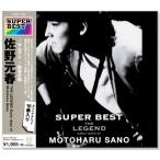 佐野元春 スーパー・ベスト (CD)