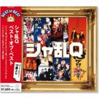 シャ乱Q ベスト・オブ・ベスト (CD)