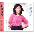 ショッピングカラオケ 新品 太田裕美 ベスト・ヒット (CD) DQCL-2121