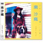 南沙織 ベスト・ヒット (CD) DQCL-2125