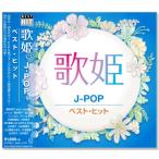 歌姫 J-POP ベスト・ヒット (CD) DQCL-2131