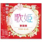 歌姫 歌謡曲 ベスト・ヒット (CD) DQCL-2133