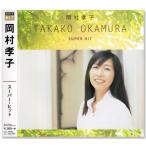 岡村孝子 スーパー・ヒット (CD)