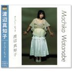 渡辺真知子 スーパー・ヒット (CD) DQCL-6009