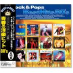 青春の洋楽ヒット 80´s ベスト・オブ・ベスト (CD) DQCP-1507