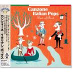 カンツオーネ／イタリアン・ポップス ベスト・オブ・ベスト (CD)
