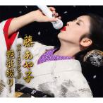 【特典あり】新品 藤あや子 ベスト・コレクション〜艶歌綴り〜 CD5枚組 全81曲 歌詞ブックレット (CD) DYCL-3405-9