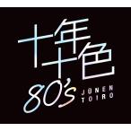 【特典あり】新品 十年十色80’s CD5枚組 全92曲収録 (CD) DYCS-1247