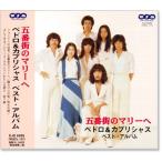 ペドロ＆カプリシャス ベストアルバム (CD) EJS-6095