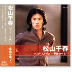 松山千春 ベスト・アルバム (CD) EJS-6135