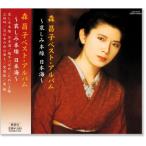 森昌子 ベスト・アルバム (CD)