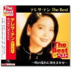 テレサ・テン ザ・ベスト 時の流れに身をまかせ (CD)