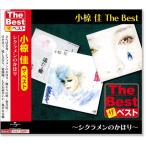 新品 小椋佳 ザ・ベスト (CD) EJS-6175