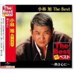 新品 小林旭 ザ・ベスト (CD) EJS-6176