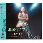 朱里エイコ　ベスト・アルバム (CD)