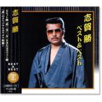 志賀勝 ベスト＆ベスト (CD) KB-007