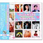 ¥¹¡¼¥Ñ¡¼¥Ý¥Ã¥×¥¹ ¥Ù¥¹¥È&¥Ù¥¹¥È (CD)