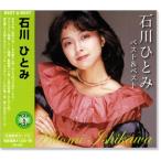 石川ひとみ ベスト&amp;ベスト (CD) KB-062