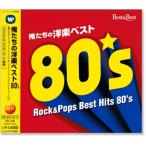 俺たちの洋楽ベスト80's (CD) KB-206