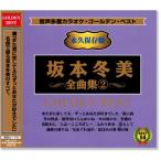 音声多重カラオケ 坂本冬美 全曲集 2 (模範歌唱) (CD) KGD-39