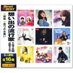 新品 想い出の流行歌 1970年＜昭和4