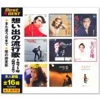 新品 想い出の流行歌 1971年＜昭和4