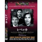  новый товар Rebecca шедевр западное кино японский язык дуть изменение версия (DVD) MASTI-0001