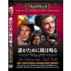 新品 誰がために鐘は鳴る 名作洋画 日本語吹替え版 (DVD) MASTI-0021