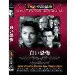 新品 白い恐怖 名作洋画 日本語吹替え版 (DVD) MASTI-0067