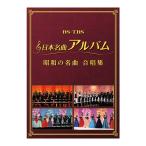  Japan masterpiece album Showa era. masterpiece .. compilation DVD2 sheets set all 41 bending (DVD) MHBL-300-1