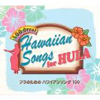 フラのための ハワイアンソング 100 / 100 Great Hawaiian Songs for HULA CD5枚組 全100曲 別冊ブックレット　(全曲 歌詞・対訳付) (CD) NKCD-7656-60