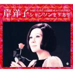 【特典あり】新品 岸洋子 シャンソンをうたう CD5枚＋期間限定特典盤CD1枚 全120曲 外装箱,歌詞集 (CD) NKCD-7783-8