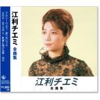 江利チエミ 全曲集 (CD) NKCD-8005