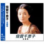 倍賞千恵子 全曲集 (CD) NKCD-8010