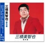 新品 三橋美智也 傑作選 (CD) NKCD-8030