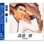 高倉健 全曲集 (CD) NKCD-8032