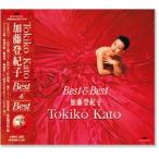 新品 加藤登紀子 ベスト＆ベスト (CD