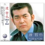 新品 渡哲也 ベスト＆ベスト (CD) PBB-061