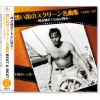 想い出のスクリーン名曲集 (2) ベスト＆ベスト 1956〜1967 (CD)