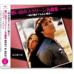 新品 想い出のスクリーン名曲集 (3) ベスト&ベスト 1969〜1996 (CD) PBB-131