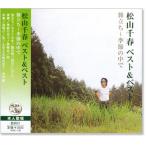 松山千春 ベスト＆ベスト (CD)