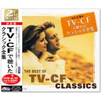 決定盤 TV-CF で聴いたクラシック全集 2枚組 (CD) SET-1002